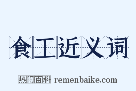 食工近义词是什么意思的图片